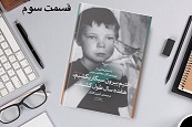 رفتیم بیرون سیگار بکشیم، هفده سال طول کشید - قسمت سوم